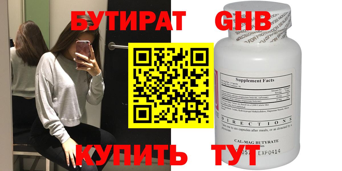 БУТИРАТ оксибутират  Вход с VPN  Мценск 
